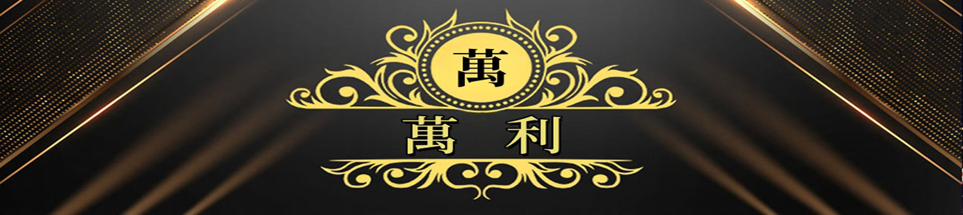 萬利官网_www.213168.com-213268.com